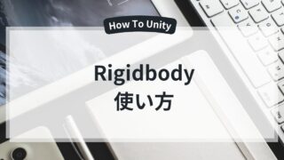 【Unity】Rigidbodyでの移動方法（MovePosition / 4種類のAddForce） - Wamutai Room