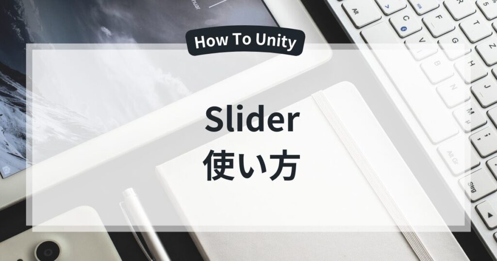 【Unity】Sliderの使い方完全ガイド|スクリプトで値取得・リアルタイム処理・HPバー応用・デザイン変更まで解説|Wamutai Tech