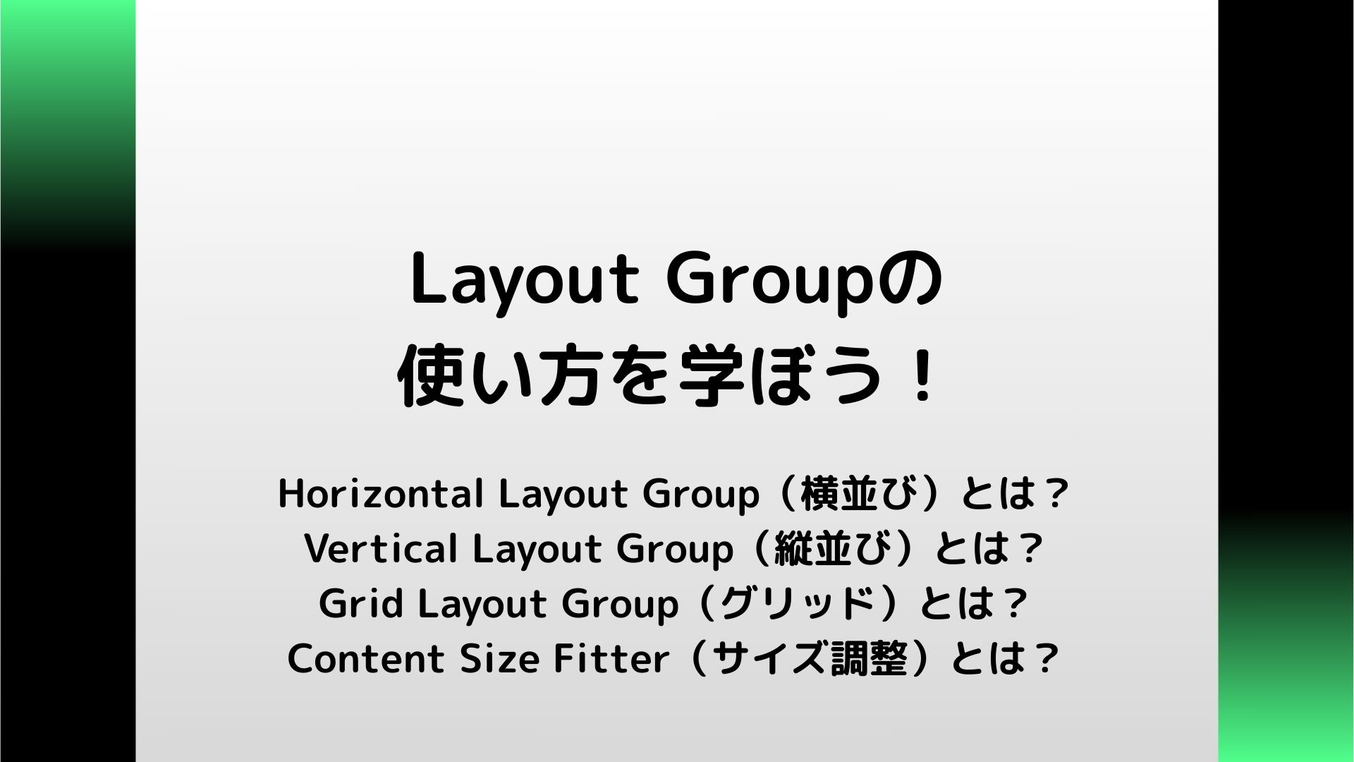 【Unity】Layout Groupの使い方完全ガイド｜UI自動整列・Gridレイアウト・Content Size Fitter・スクリプト ...
