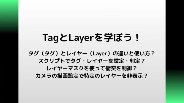【Unity】Tag・Layerの使い方 | スクリプト、オブジェクト識別、衝突判定、表示・非表示｜Wamutai Tech - Unity Blog