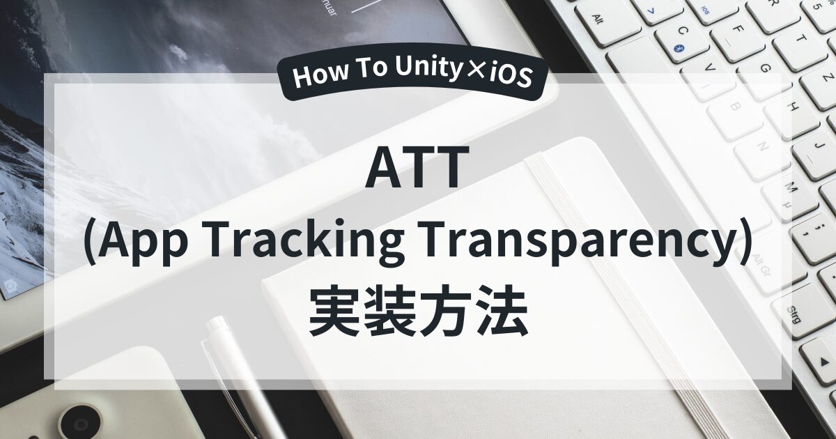 【Unity×iOS】「iOS 14 Advertising Transparency」パッケージでATT対応