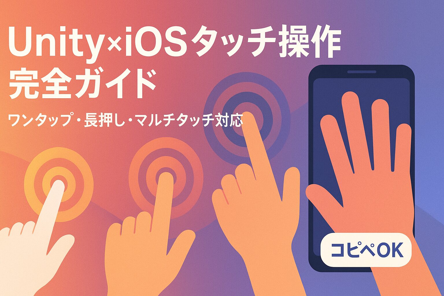 【Unity×iOS】タップ・長押し・マルチタッチ完全対応ガイド｜Input・EnhancedTouch・UIイベントまで実装例つき解説 ...