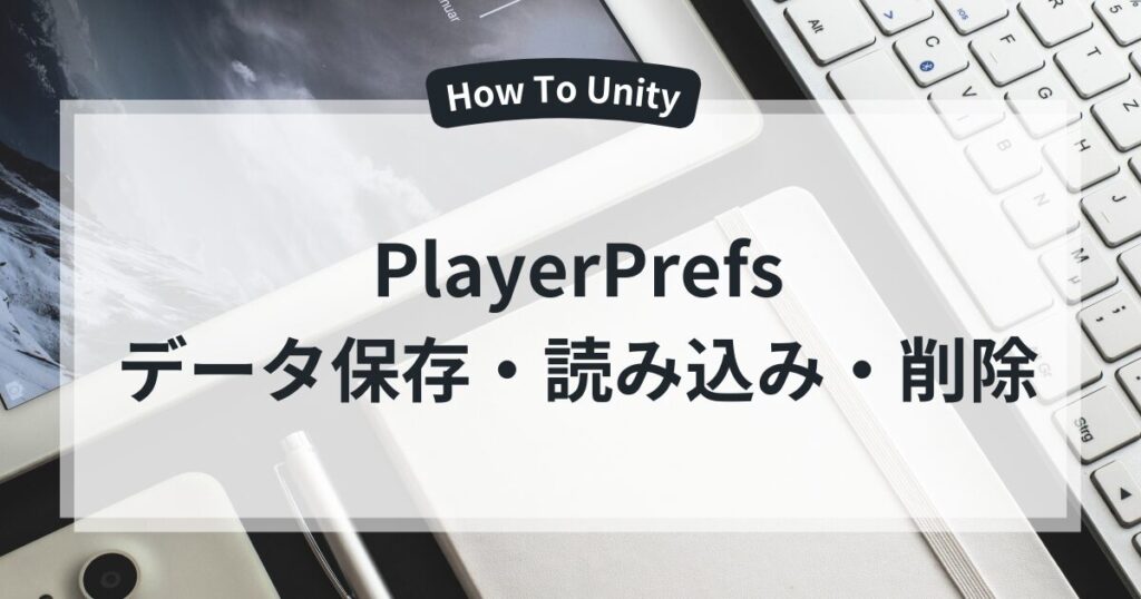 【Unity】PlayerPrefsでデータの保存・読み込み・削除をする方法|Wamutai Room