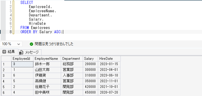 給与が低い順に取得するSelect画像