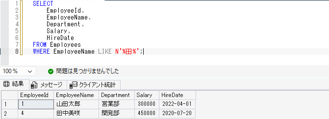 社員名に「田」が含まれる社員を取得するSelect画像