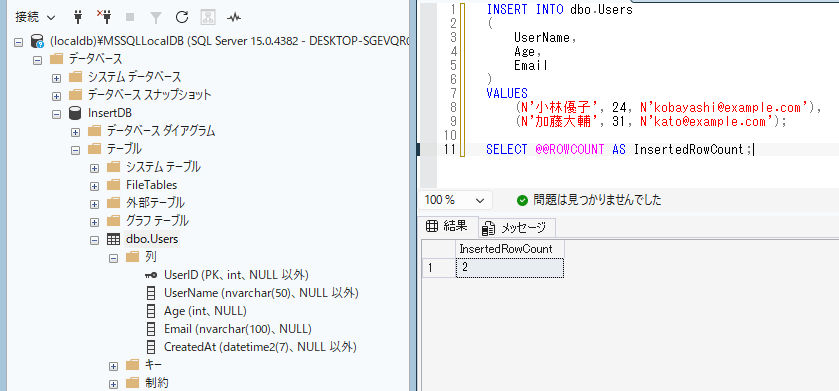 INSERTした件数を確認する