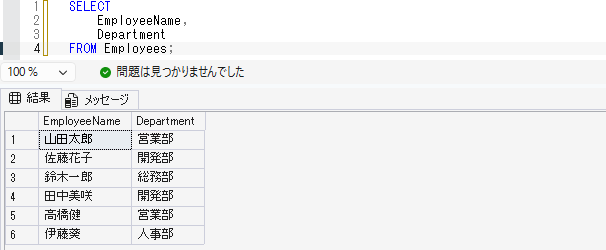 EmployeeNameとDepartmentだけを取得するSelect画像