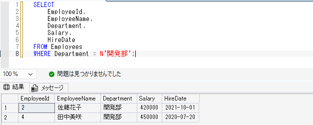 Departmentが開発部のデータだけを取得するSelect画像