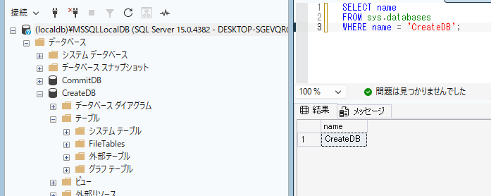 CreateDBの作成をSQLで確認する画像