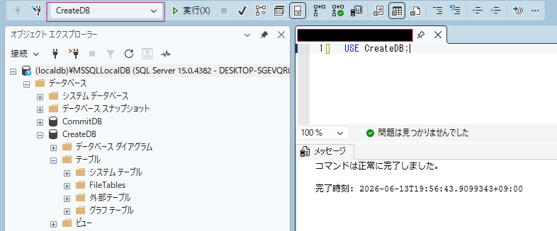 使用するデータベースをCreateDBへ切り替える画像