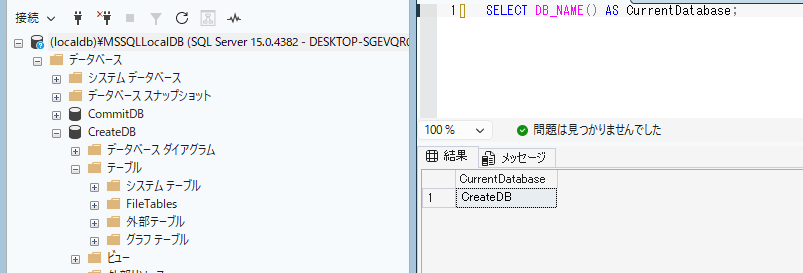 使用するデータベースをCreateDBへ切り替えたことをSQLで確認する画像