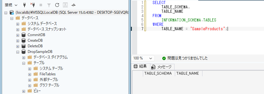DROP TABLEの実行後確認画像