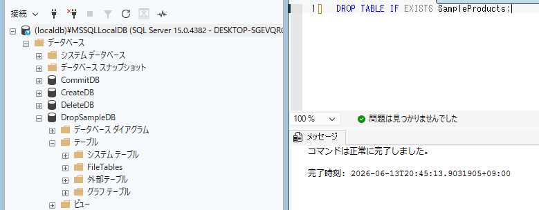 IF EXISTSを使ってテーブルを削除する画像