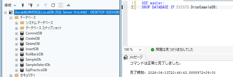 動作確認用データベースを削除する画像