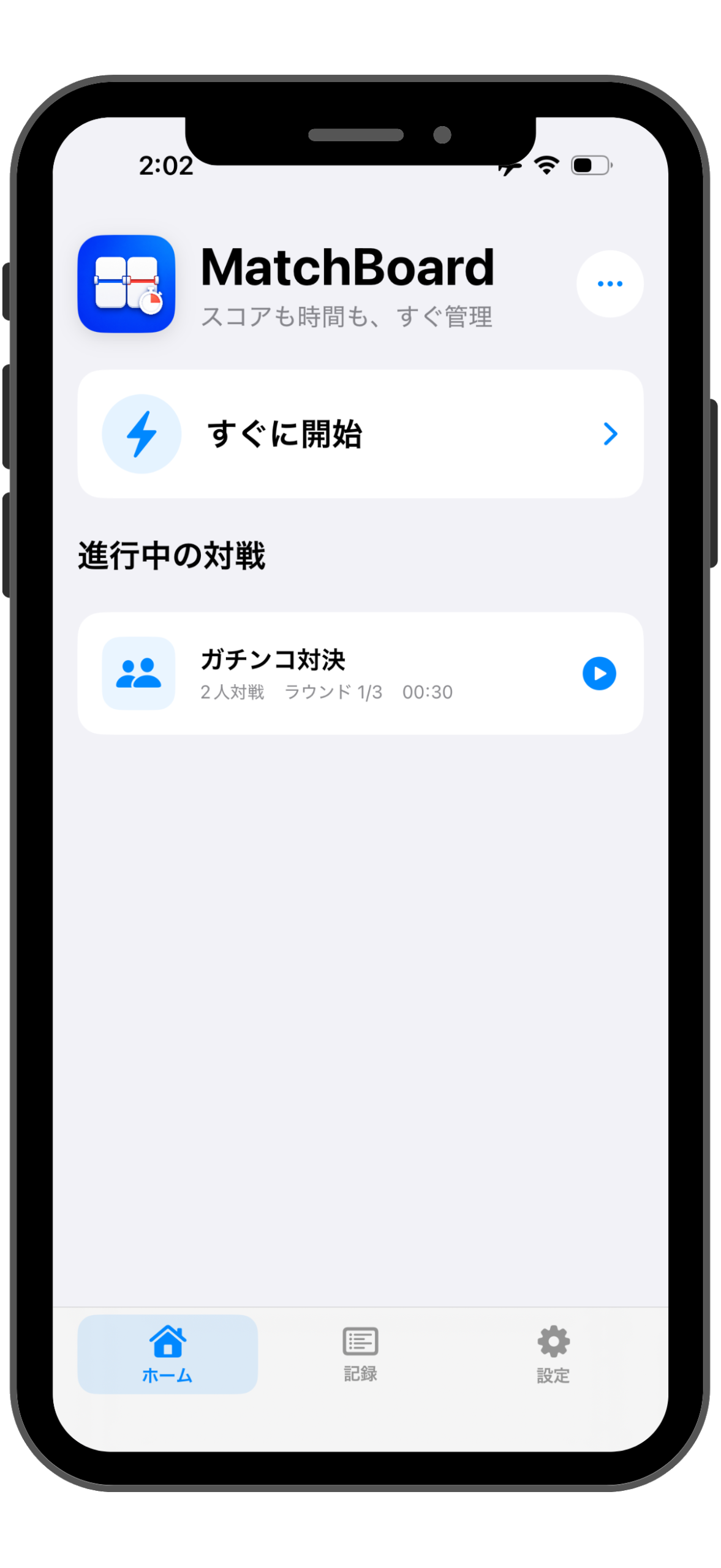中断した対戦の再開画面