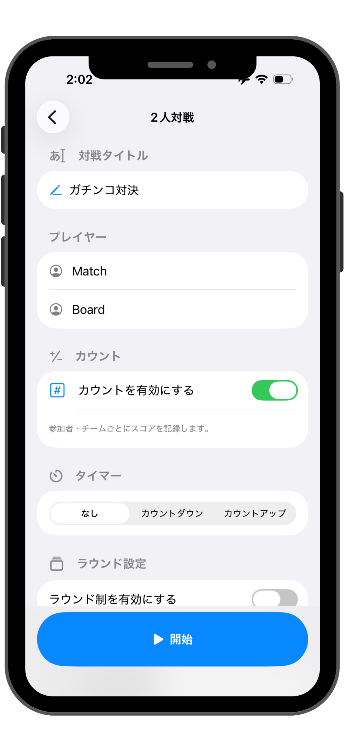 新規対戦を作成する設定画面