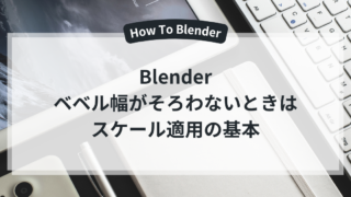 Blenderのベベル幅がそろわないときのスケール適用の基本