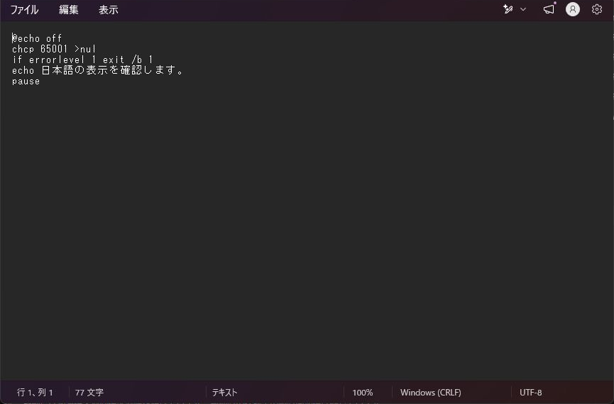 メモ帳でUTF-8版BATの日本語本文とUTF-8・Windows CRLF表示を確認した画面