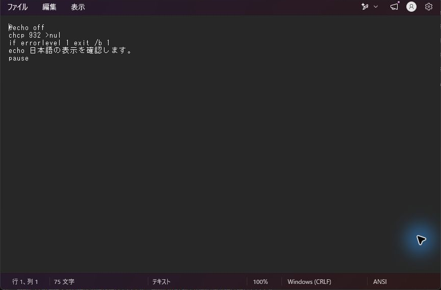 CP932で生成したBATの本文とメモ帳のANSI表示