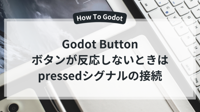 Godotのボタンが反応しないときのpressedシグナル接続