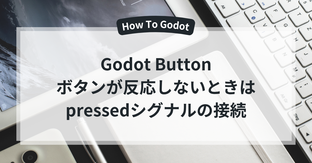 Godotのボタンが反応しないときのpressedシグナル接続