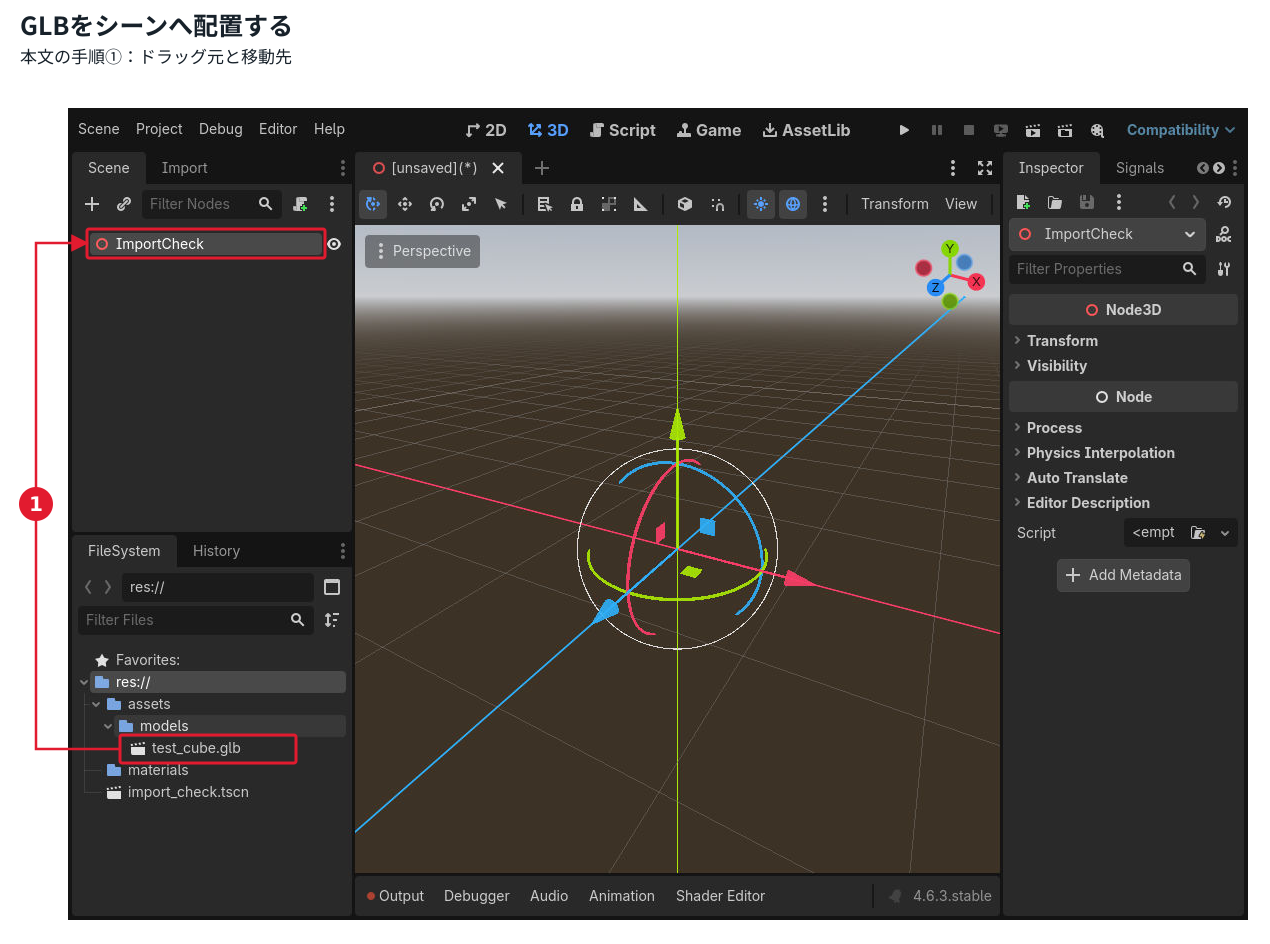 Godotの左下FileSystemにtest_cube.glb、左上SceneにNode3DのImportCheckが表示された配置前の画面。操作・確認箇所を赤枠と本文の手順番号で表示