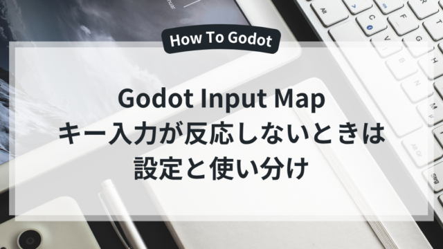 Godotのキー入力が反応しないときのInput Map設定