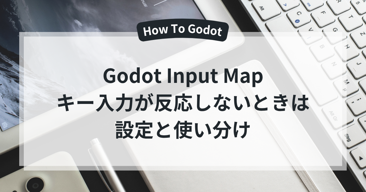 Godotのキー入力が反応しないときのInput Map設定