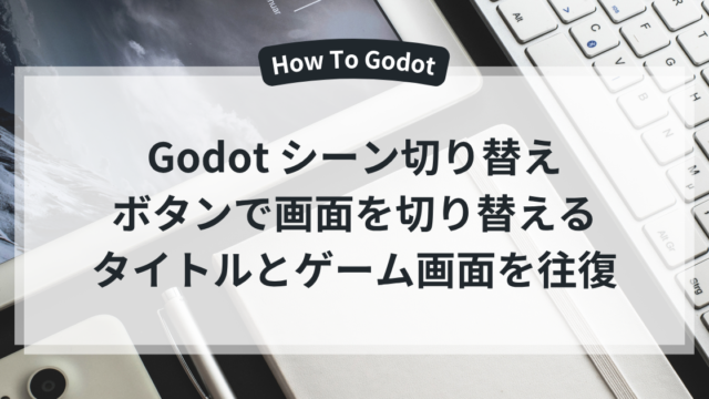 Godotのボタンでタイトル画面とゲーム画面を切り替える方法