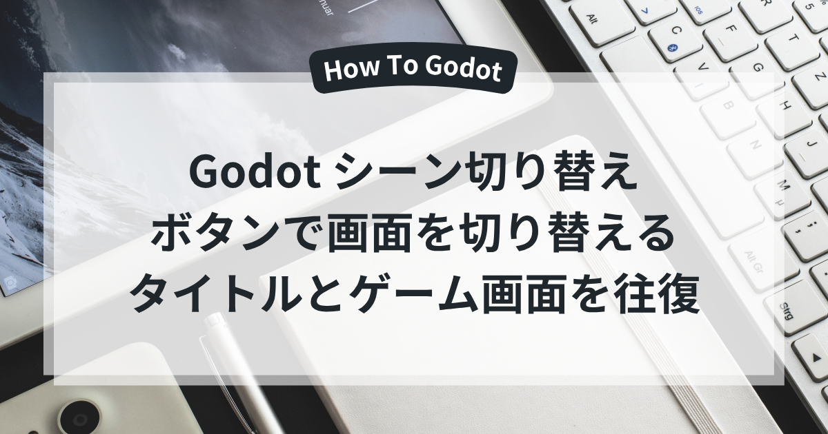 Godotのボタンでタイトル画面とゲーム画面を切り替える方法