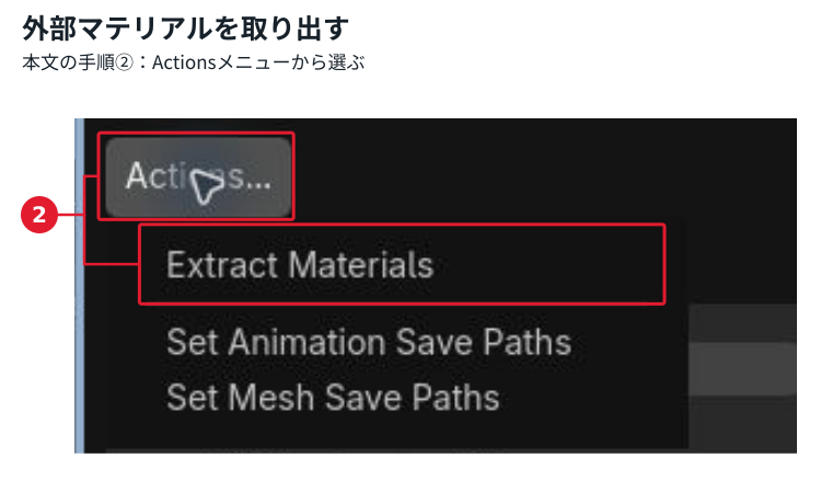 GodotのAdvanced Import SettingsでActionsからExtract Materialsを選ぶメニュー。操作・確認箇所を赤枠と本文の手順番号で表示