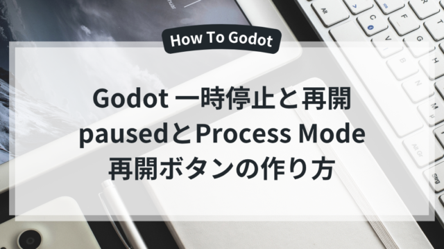 Godotの一時停止と再開ボタン。pausedとProcess Modeの設定