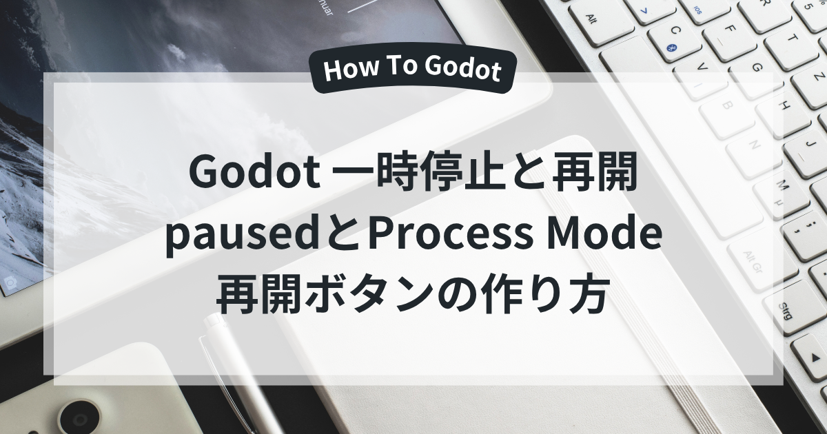 Godotの一時停止と再開ボタン。pausedとProcess Modeの設定