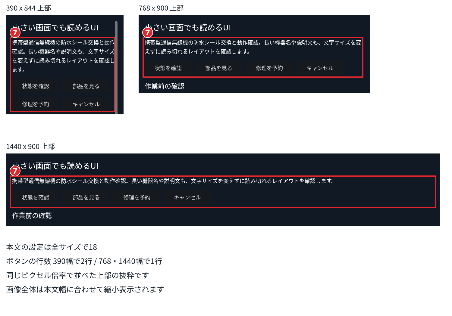 手順7。画面幅によるレイアウトの比較です。赤枠7は説明文とボタンの並びです。比較画像は縮小表示していますが、本文のFont Sizeはどの画面幅でも18です。