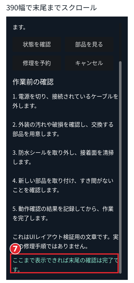 手順7の結果。390×844の末尾。赤枠7の確認文まで縦スクロールで到達できています。