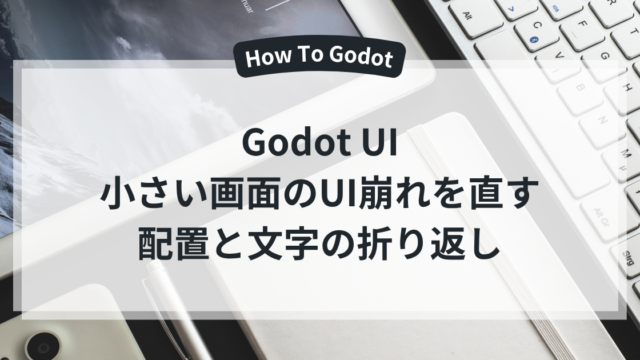 Godot UI 小さい画面のUI崩れを直す