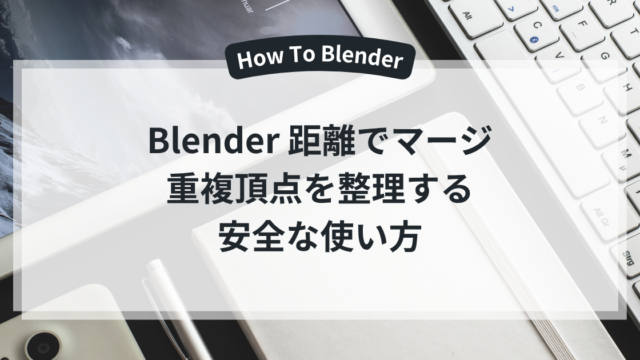 Blender 距離でマージ 重複頂点を整理する 安全な使い方