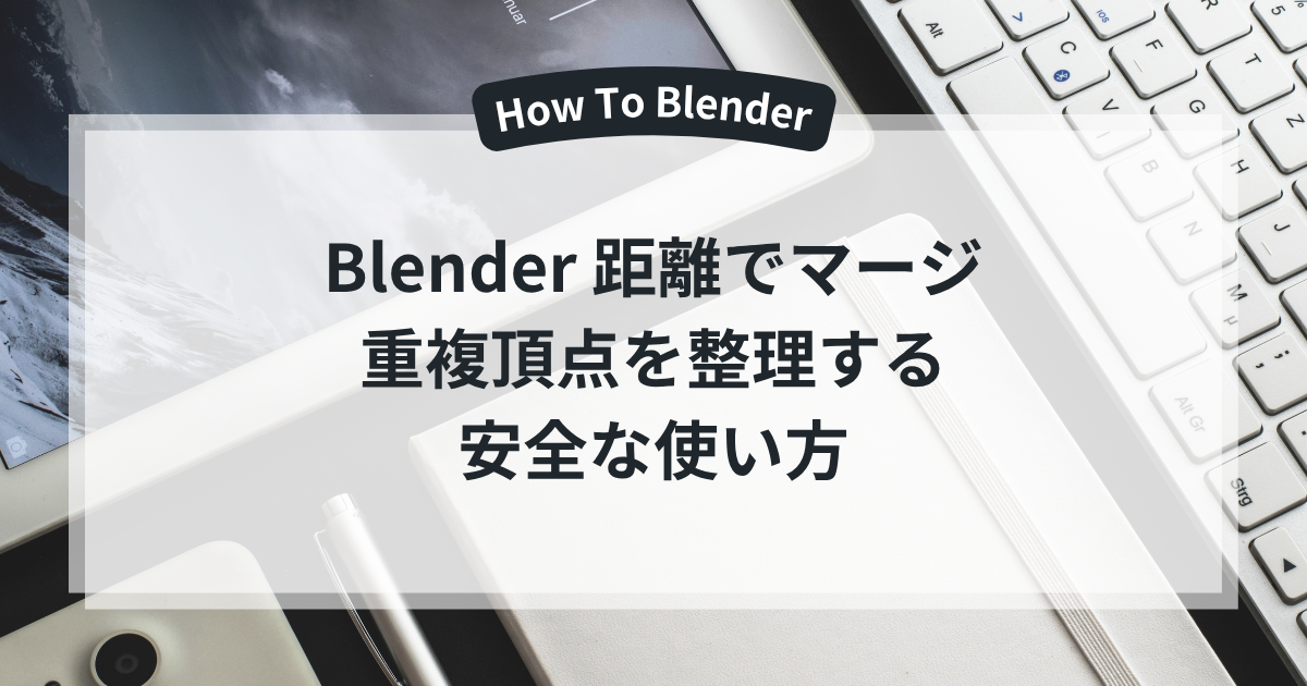 Blender 距離でマージ 重複頂点を整理する 安全な使い方