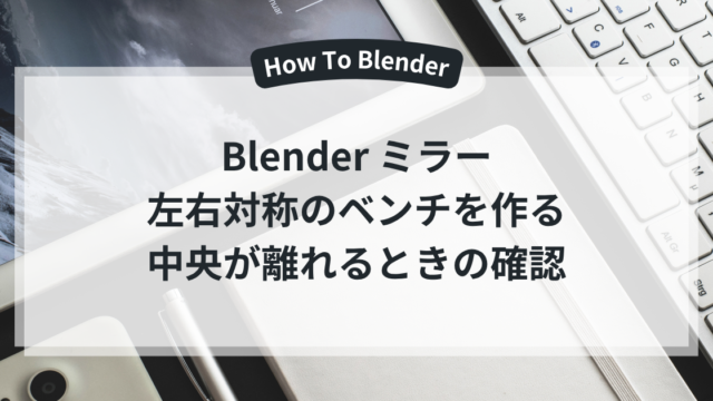 Blender ミラー 左右対称のベンチを作る 中央が離れるときの確認