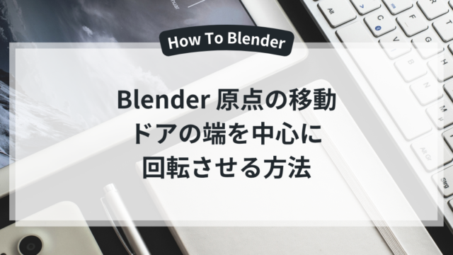 Blender 原点の移動 ドアの端を中心に回転させる方法