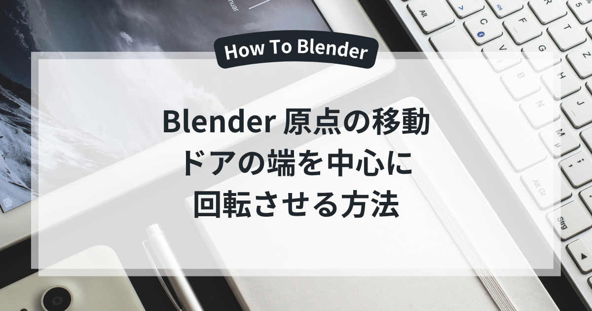 Blender 原点の移動 ドアの端を中心に回転させる方法
