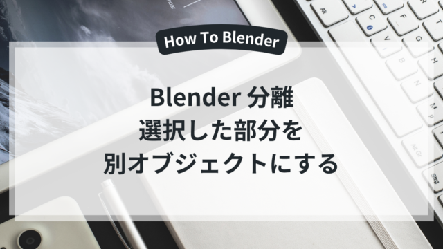 Blender 分離 選択した部分を 別オブジェクトにする