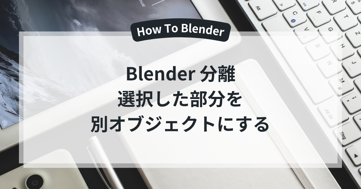 Blender 分離 選択した部分を 別オブジェクトにする