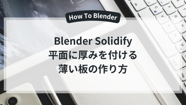 Blender Solidify 平面に厚みを付ける 薄い板の作り方