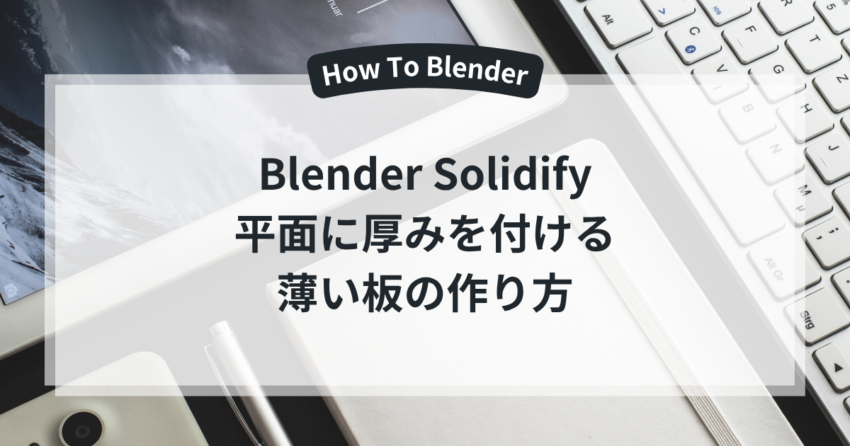 Blender Solidify 平面に厚みを付ける 薄い板の作り方