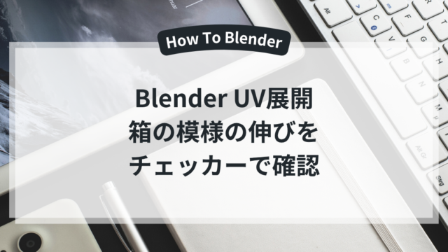 Blender UV展開 箱の模様の伸びを チェッカーで確認