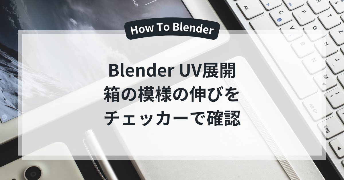 Blender UV展開 箱の模様の伸びを チェッカーで確認