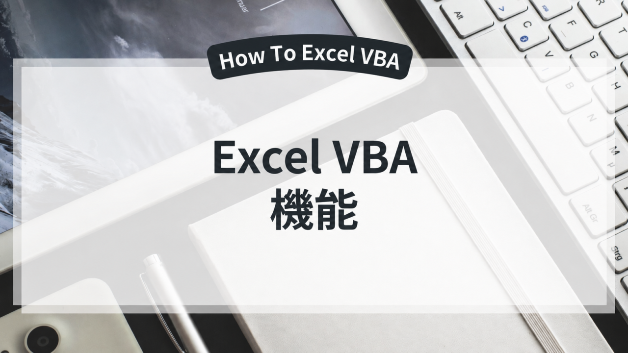Excel VBA 機能ガイド
