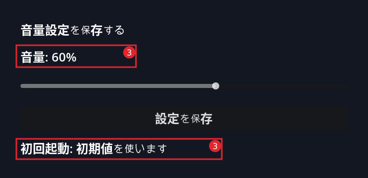 手順3:初回起動では、保存ファイルがなくても60%で動きます。