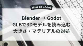 BlenderからGodotへGLBで3Dモデルを読み込む方法。大きさとマテリアルの対処